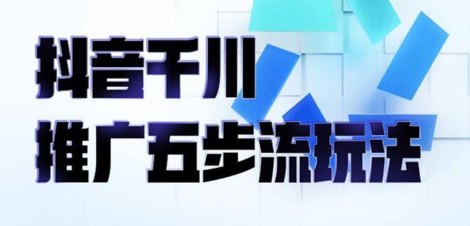 抖音千川推广五步流玩法：教你轻松获取自然流量，打造单品爆款-哔搭谋事网-原创客谋事网