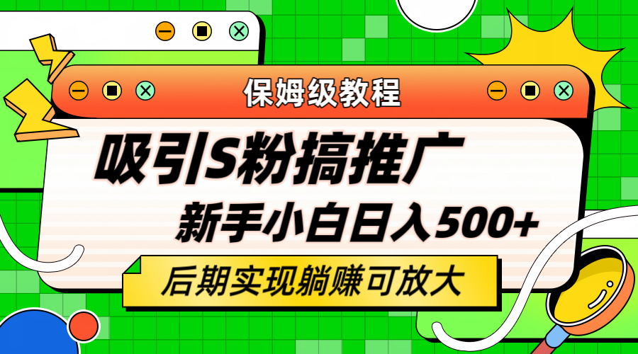 轻松引流老S批 不怕S粉一毛不拔 保姆级教程 小白照样日入500+-哔搭谋事网-原创客谋事网