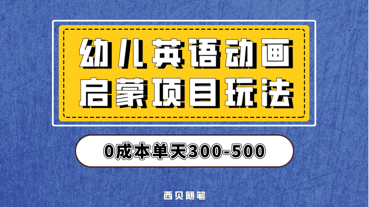 幼儿英语启蒙项目，实操后一天587！保姆级教程分享-哔搭谋事网-原创客谋事网