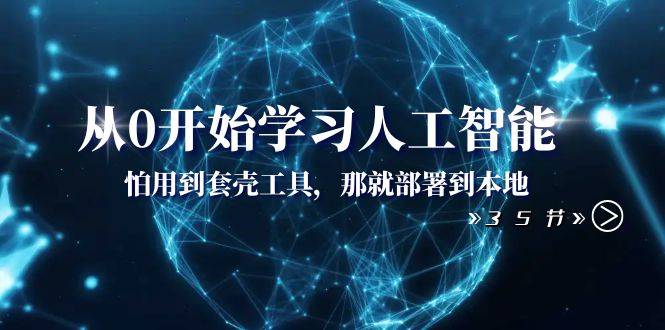 从0开始学习人工智能：怕用到套壳工具，那就部署到本地（35节课）-哔搭谋事网-原创客谋事网