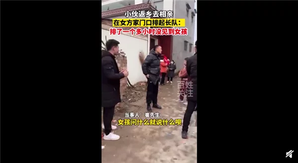 小伙相亲女方家门口排长队 等一个小时还没见到：太囧-哔搭谋事网-原创客谋事网