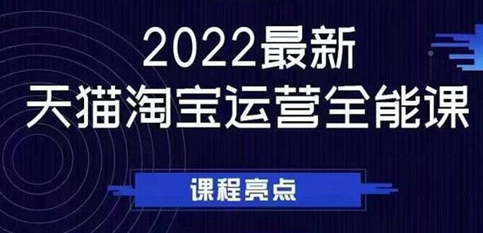 2022最新天猫淘宝运营全能课，助力店铺营销-哔搭谋事网-原创客谋事网