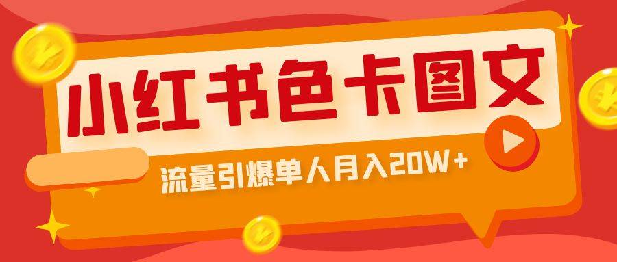 小红书色卡图文带货流量引爆单人月入20W+-哔搭谋事网-原创客谋事网