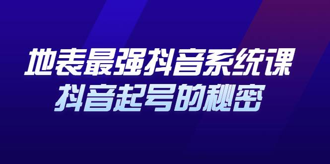 地表最强抖音系统课，抖音起号的秘密，几千万大V的看家干货！-哔搭谋事网-原创客谋事网