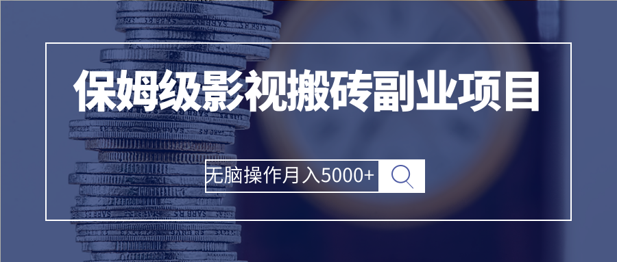 [虚拟资源] 保姆级影视搬砖副业项目 无脑操作月入5000+-哔搭谋事网-原创客谋事网