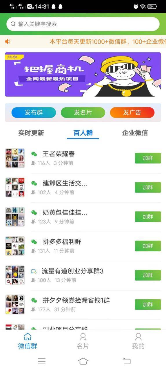 微信群采集系统，每天实时更新1000+微信群【永久免费版】-哔搭谋事网-原创客谋事网