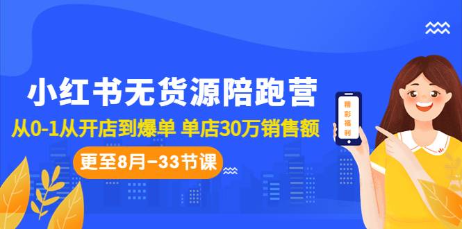 小红书无货源陪跑营：从0-1从开店到爆单 单店30万销售额（更至8月-33节课）-哔搭谋事网-原创客谋事网