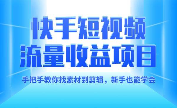 快手短视频制作，手把手教你找素材到剪辑，新手也能学会-哔搭谋事网-原创客谋事网