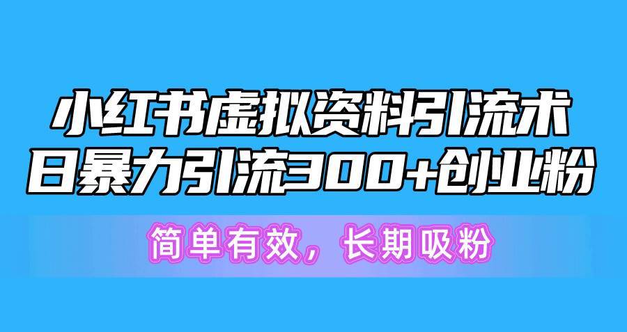 小红书虚拟资料引流术，日暴力引流300+创业粉，简单有效，长期吸粉-哔搭谋事网-原创客谋事网