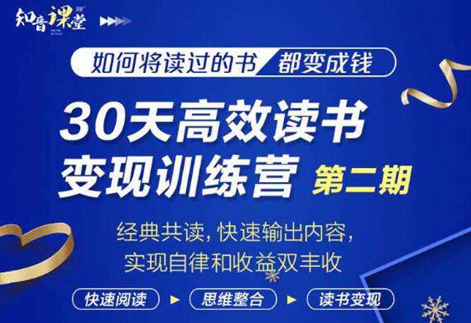 30天高效读书变现训练营第2期，从0基础到月入5000+读书就有钱拿-哔搭谋事网-原创客谋事网