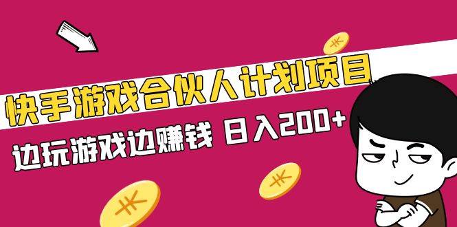 快手游戏合伙人计划项目，边玩游戏边赚钱，日入200+【视频课程】-哔搭谋事网-原创客谋事网