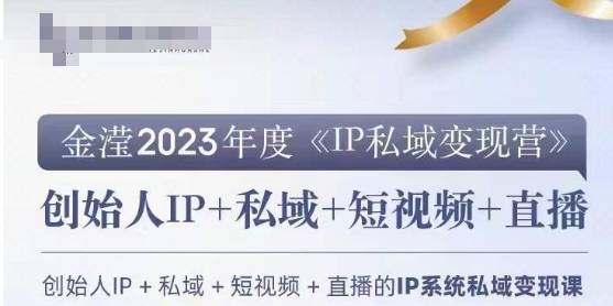 IP私域变现营，创业人做私域IP必参加的变现营-哔搭谋事网-原创客谋事网