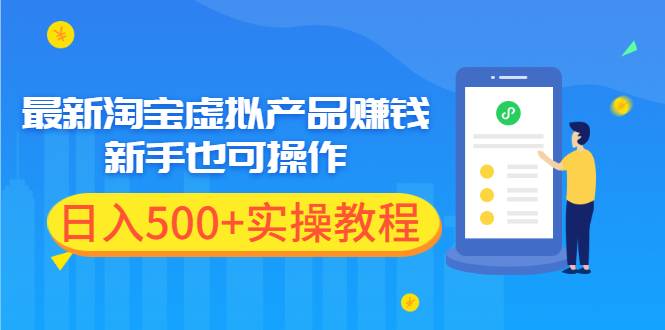 最新淘宝虚拟产品赚钱项目，新手也可操作，日入500+实操教程-哔搭谋事网-原创客谋事网