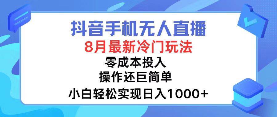 （12076期）抖音手机无人直播，8月全新冷门玩法，小白轻松实现日入1000+，操作巨…-哔搭谋事网-原创客谋事网