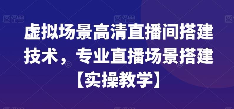 虚拟场景高清直播间搭建技术，专业直播场景搭建【实操教学】-哔搭谋事网-原创客谋事网