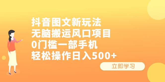 抖音图文新玩法，无脑搬运风口项目，0门槛一部手机轻松操作日入500+-哔搭谋事网-原创客谋事网