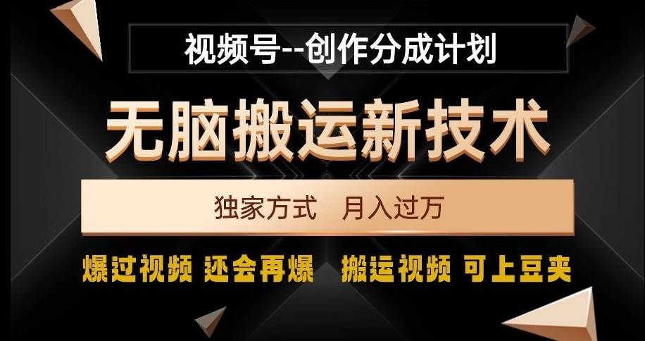 视频号无脑搬运新技术，破原创壕流量，独家方式，爆过视频，还会再爆【揭秘】-哔搭谋事网-原创客谋事网