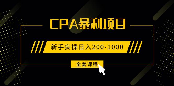 2021手把手教你玩转CPA暴利赚钱项目，新手实操日入200-1000元 (全套课程)-哔搭谋事网-原创客谋事网