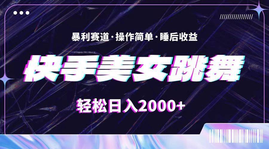 最新快手美女跳舞直播，拉爆流量不违规，轻轻松松日入2000+-哔搭谋事网-原创客谋事网