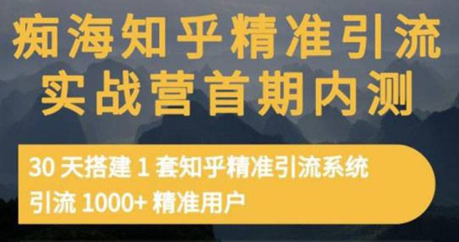 知乎精准引流实战营1-2期，30天搭建1套精准引流系统，引流1000+精准用户-哔搭谋事网-原创客谋事网