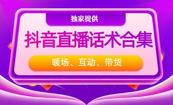 直播暖场、互动、带货话术合集-哔搭谋事网-原创客谋事网