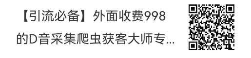 【引流必备】外面收费998D音采集爬虫获客大师专业全能版，精准获客必备神器-哔搭谋事网-原创客谋事网