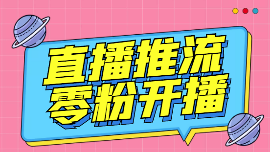 打造零粉开播神器！外面收费888的魔豆推流助手【永久脚本+详细教程】解析分享-哔搭谋事网-原创客谋事网