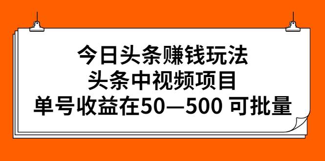 今日头条赚钱玩法，头条中视频项目，单号收益在50—500 可批量-哔搭谋事网-原创客谋事网