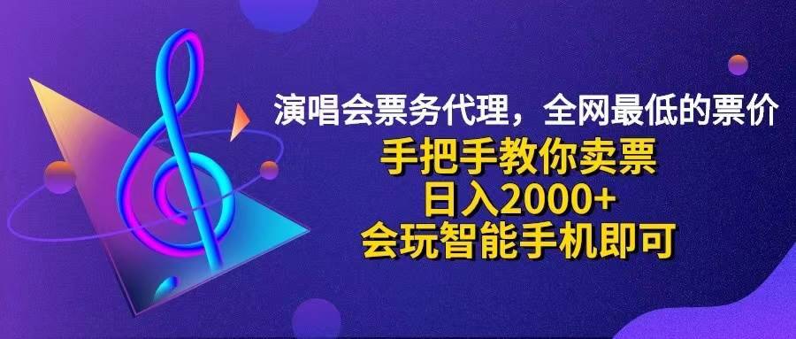 （12206期）演唱会低价票代理，小白一分钟上手，手把手教你卖票，日入2000+，会玩…-哔搭谋事网-原创客谋事网