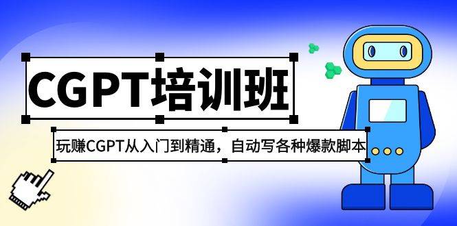 2023最新CGPT培训班：玩赚CGPT从入门到精通 自动写各种爆款脚本(3月23更新)-哔搭谋事网-原创客谋事网