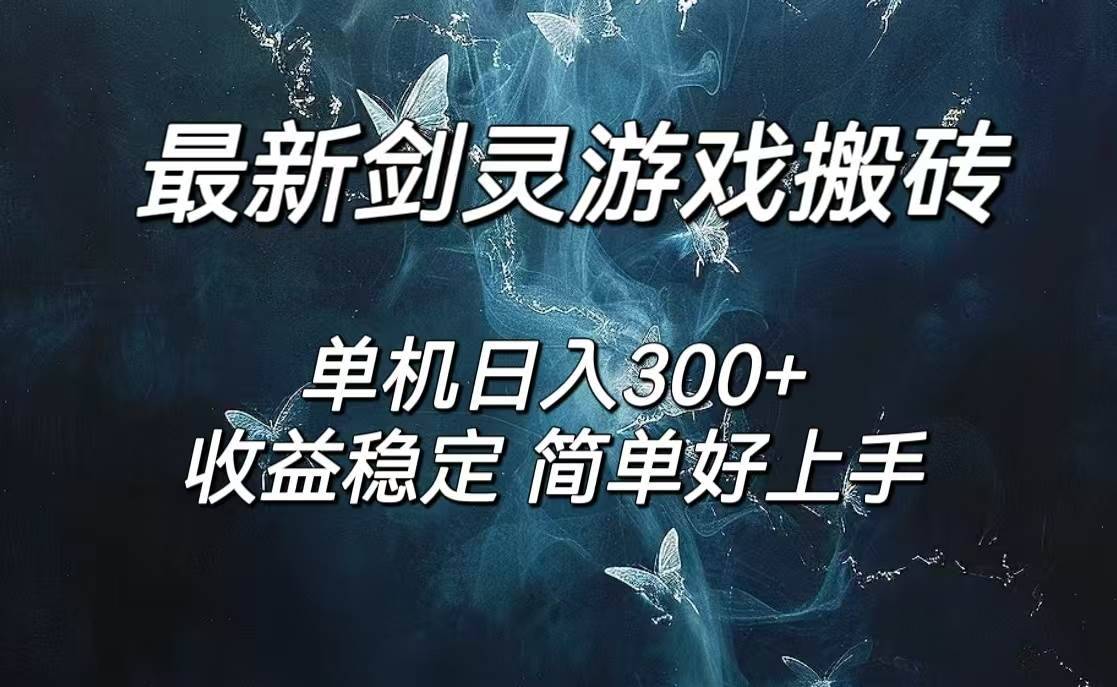 （12222期）剑灵怀旧服打金搬砖，日人300+，简单无脑操作，可矩阵-哔搭谋事网-原创客谋事网