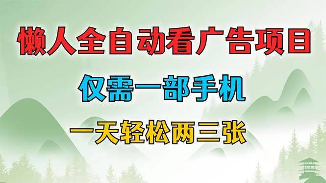 （12194期）懒人全自动看广告项目，仅需一部手机，每天轻松两三张-哔搭谋事网-原创客谋事网