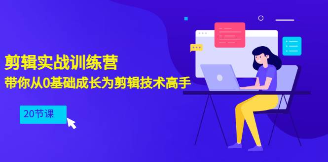 剪辑实战训练营：带你从0基础成长为剪辑技术高手（20节课）-哔搭谋事网-原创客谋事网