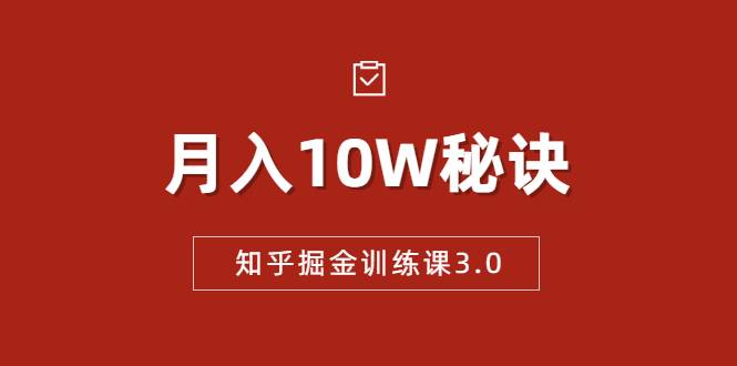 知乎掘金训练课3.0：低成本，可复制，流水线化先进操作模式 月入10W秘诀-哔搭谋事网-原创客谋事网