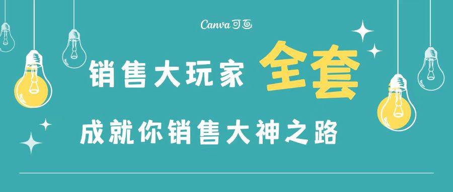 销售大玩家全套课程，人人都能是销冠，成就你营销大神之路-哔搭谋事网-原创客谋事网