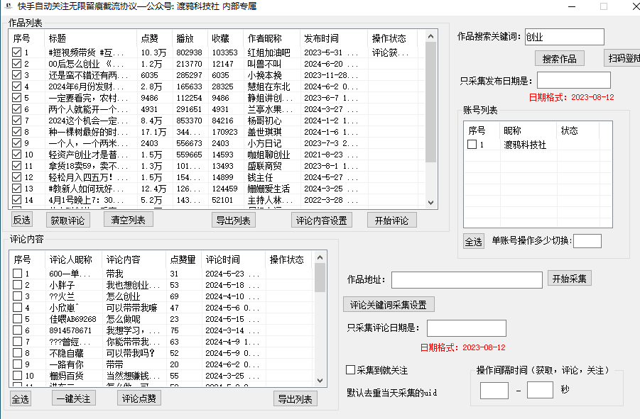 快手自动采集精准客户关注留痕截流工具，一天获取1000+精准客户资源-哔搭谋事网-原创客谋事网