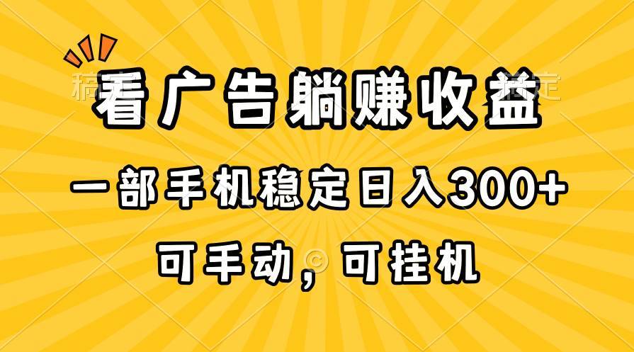 在家看广告躺赚收益，一部手机稳定日入300+，可手动，可挂机！-哔搭谋事网-原创客谋事网