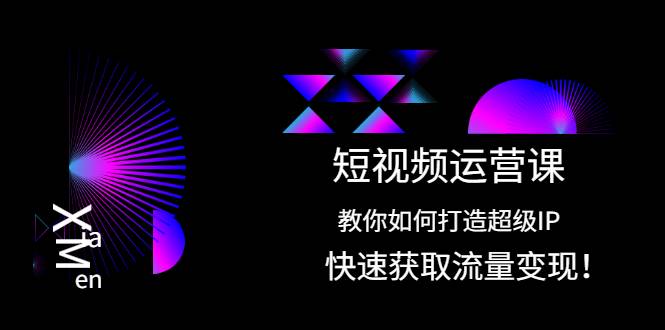 短视频运营课：教你如何打造超级IP，快速获取流量变现！-哔搭谋事网-原创客谋事网