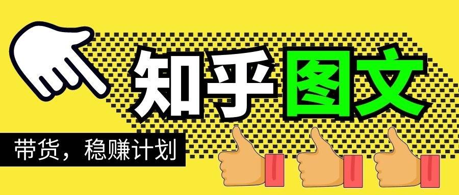 当猩学堂·知乎图文带货稳赚计划，0成本操作，小白也可以一个月几千-哔搭谋事网-原创客谋事网