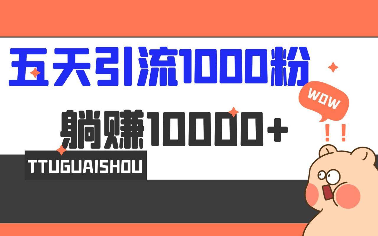 5天引流1000+，赚了1w+-哔搭谋事网-原创客谋事网