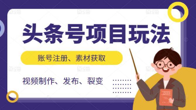 头条号项目玩法，从账号注册，素材获取到视频制作发布和裂变全方位教学-哔搭谋事网-原创客谋事网