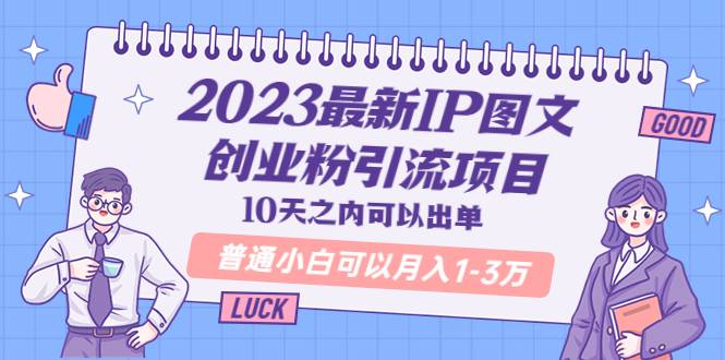 2023最新IP图文创业粉引流项目，10天之内可以出单 普通小白可以月入1-3万-哔搭谋事网-原创客谋事网