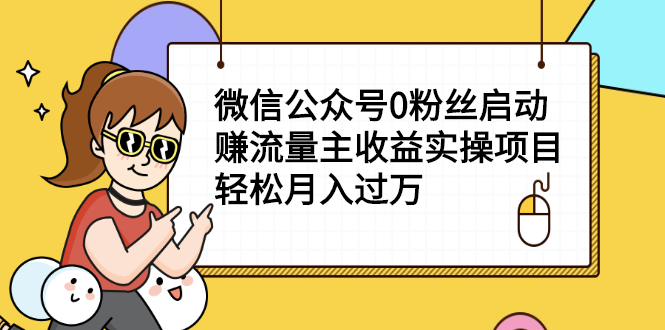 微信公众号0粉丝启动赚流量主收益实操项目，轻松月入过万-哔搭谋事网-原创客谋事网