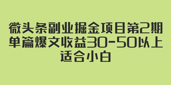 微头条副业掘金项目第2期：单篇爆文收益30-50以上，适合小白-哔搭谋事网-原创客谋事网