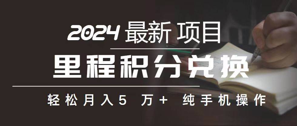 里程 积分兑换机票 售卖赚差价，利润空间巨大，纯手机操作，小白兼职月…-哔搭谋事网-原创客谋事网