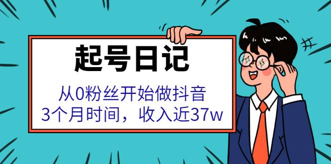 起号日记：从0粉丝开始做抖音，3个月时间，收入近37w-哔搭谋事网-原创客谋事网