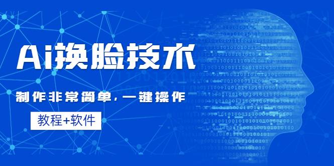 Ai换脸技术教程：制作非常简单，一键操作（教程软件）-哔搭谋事网-原创客谋事网