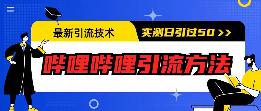 最新引流技术：哔哩哔哩引流方法，实测日引50+-哔搭谋事网-原创客谋事网