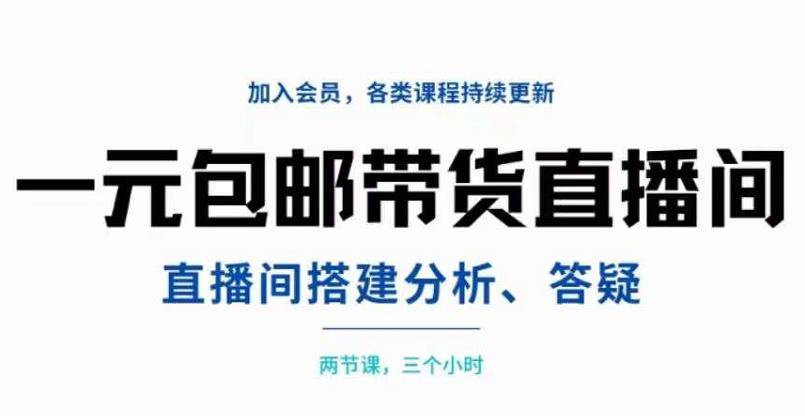 一元包邮带货直播间搭建，两节课三小时，搭建、分析、答疑-哔搭谋事网-原创客谋事网