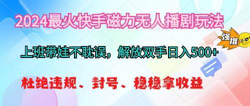 2024最火快手磁力无人播剧玩法，解放双手日入500+-哔搭谋事网-原创客谋事网